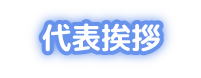 代表挨拶