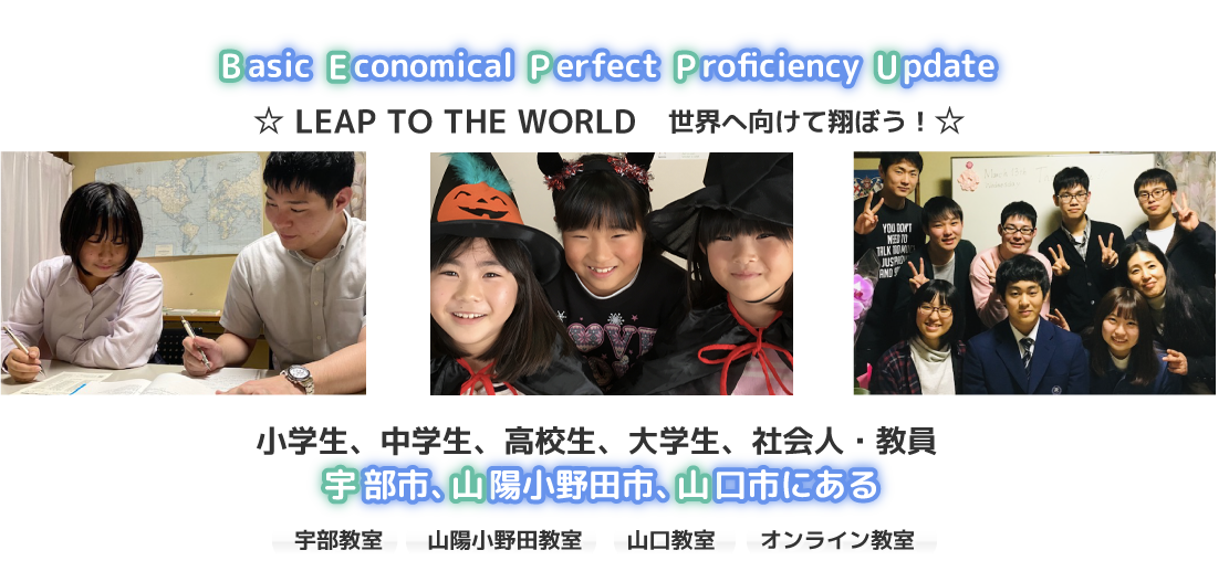 『asic conomical erfect roficiency pdate』☆ LEAP TO THE WORLD　世界へ向けて翔ぼう！☆宇部教室・山口教室・山陽小野田教室・オンライン教室