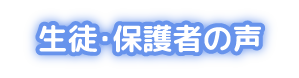 生徒・保護者の声